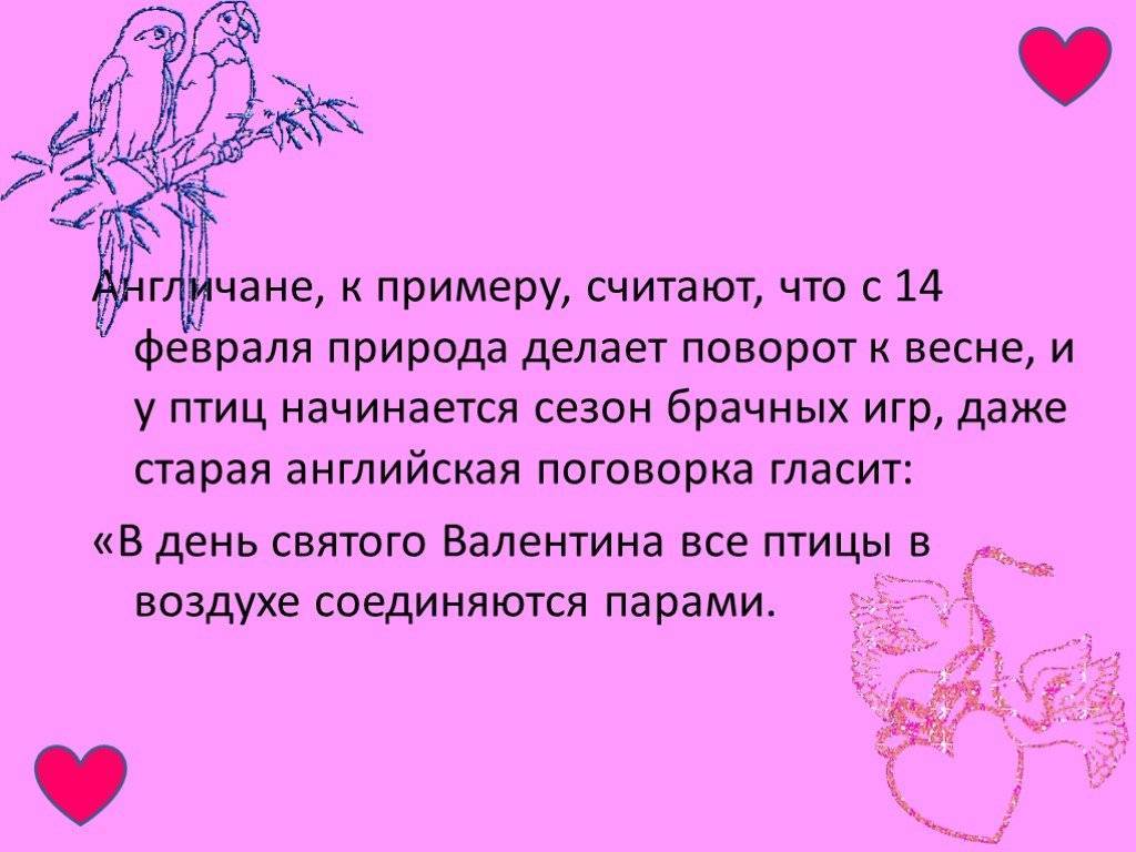 История праздника День Святого Валентина14 февраля