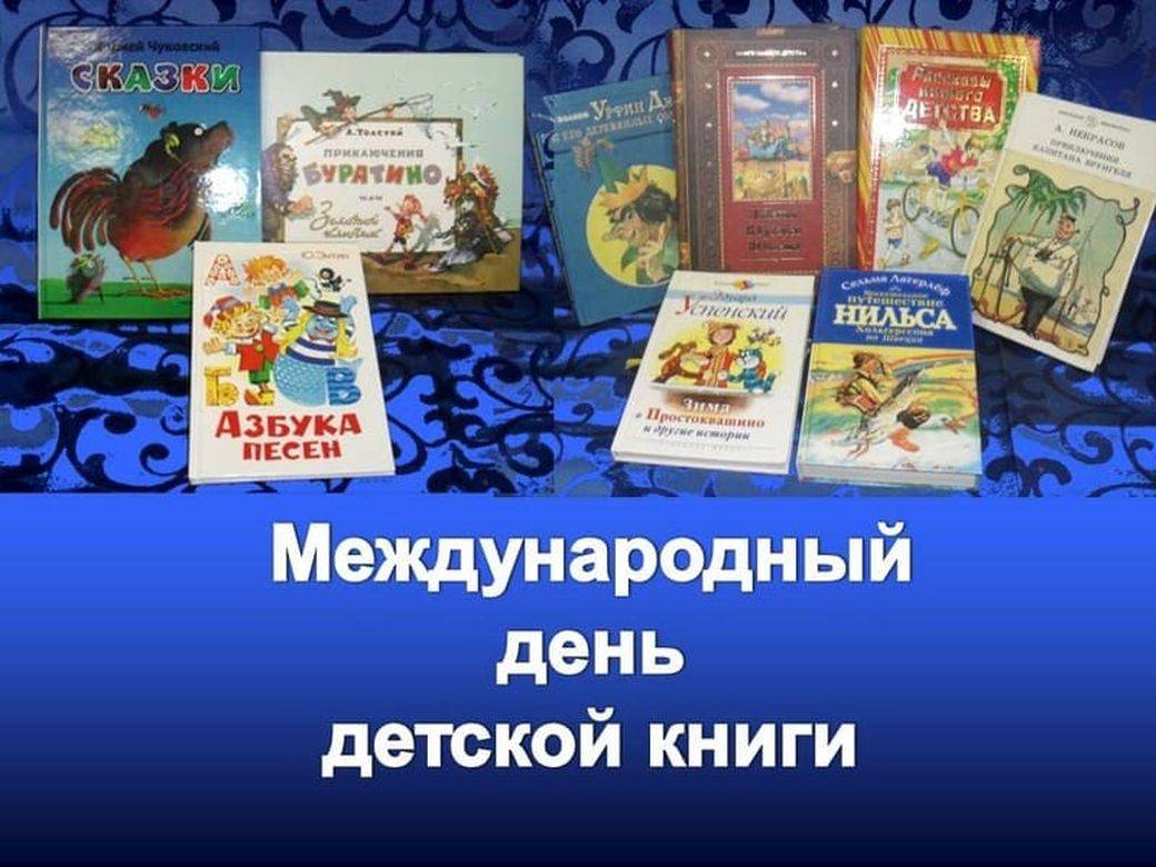 Международный день детской книги 2023