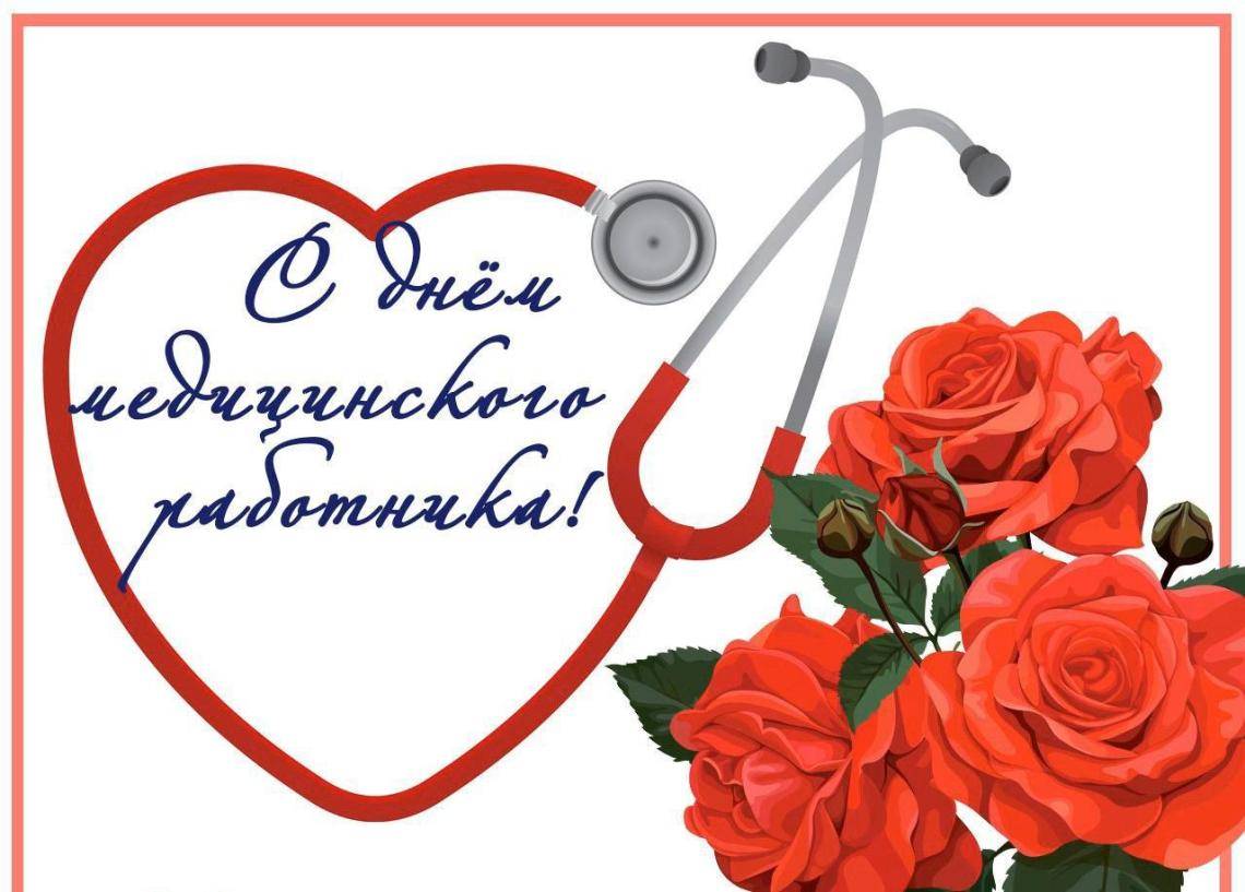 Красивые поздравления с днем медика стихи, прозе (своими словами) | redzhina.ru