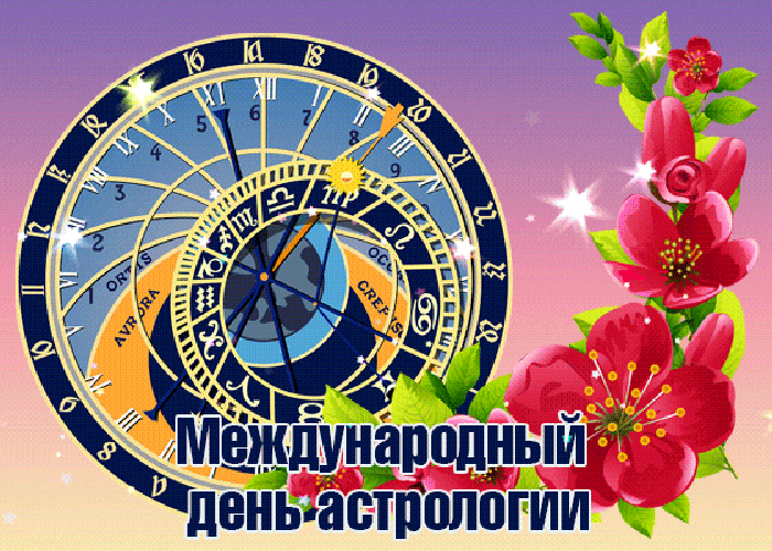 Всемирный день астрологии