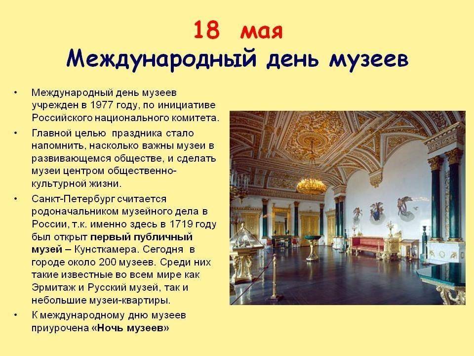 История праздника Международный день музеев 18 мая