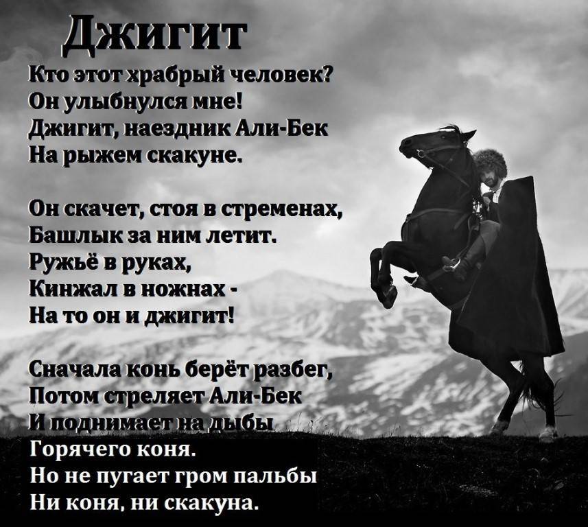 Будь сильным и отважным. Джигит стихотворение. Кавказские стихи о мужчине. Стих про джигита. Пожелания на день джигита.