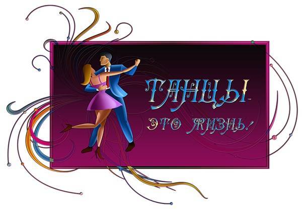 Танцевальные и музыкальные конкурсы для развлекательной программы к 8 Марта "Всегда прекрасны"