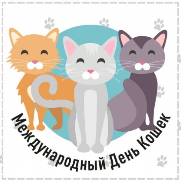 Всемирный день кошек, отмечаемый ежегодно 8 августа, имеет свою историю и традиционные мероприятия