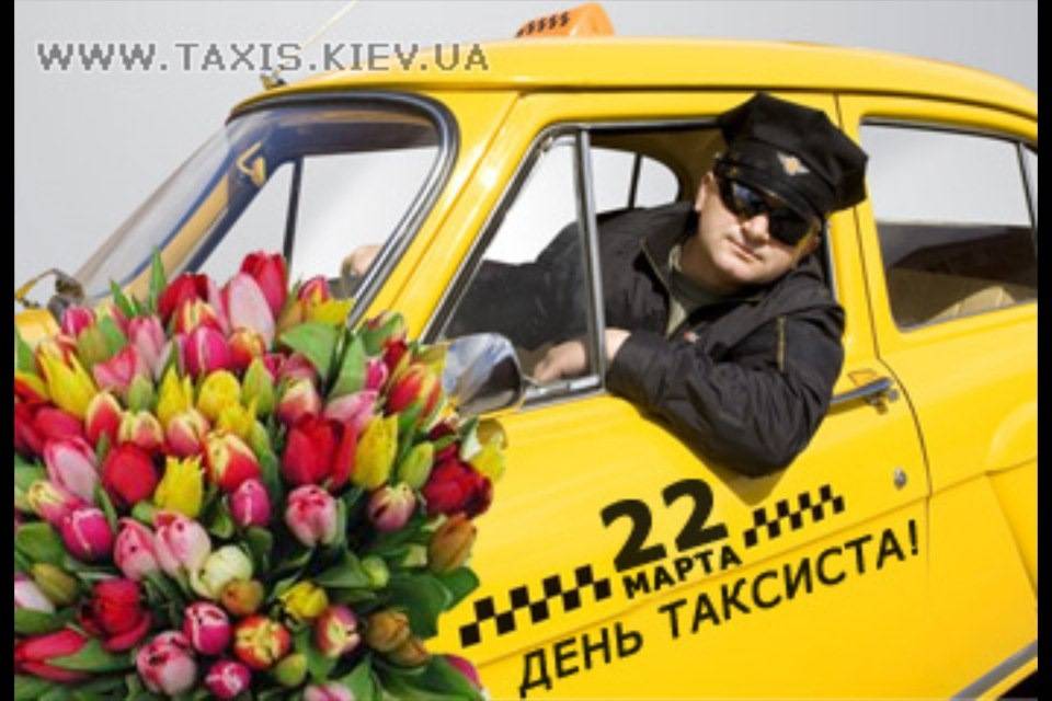 Когда отмечают, кого поздравляют и что дарят на международный день таксиста?