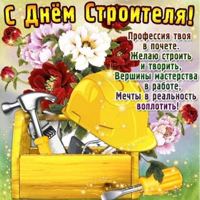 С днем строителя - красивые поздравления в прозе