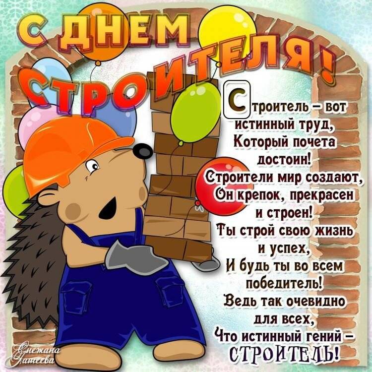 Официальные поздравления с днем строителя |