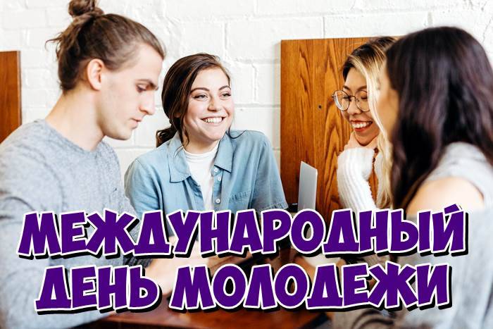 День молодежи в россии в 2019 году: дата, история, веселые традиции в 2021 году