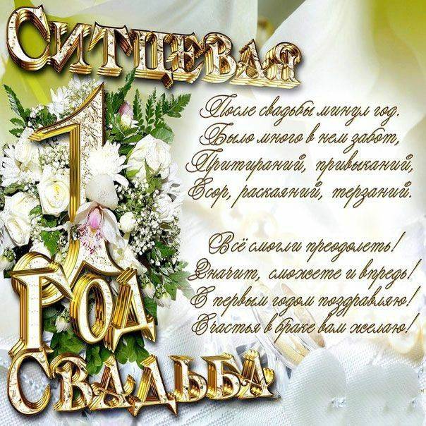 Поздравления с годовщиной свадьбы 1 год прикольные | pzdb.ru - поздравления на все случаи жизни
