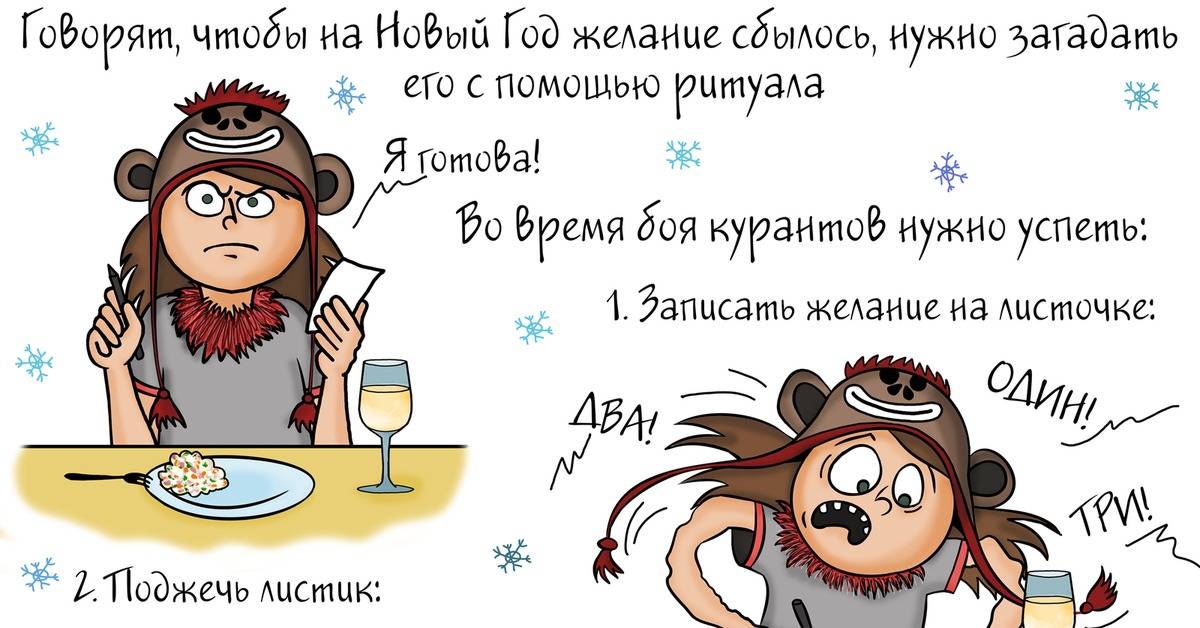 Как правильно загадать, сформулировать и написать желание на новый год, чтобы оно исполнилось? когда надо загадывать желание на новый год, и что делать, если не успела это сделать? | qulady