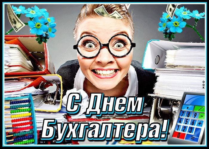 Какого числа День бухгалтера в России