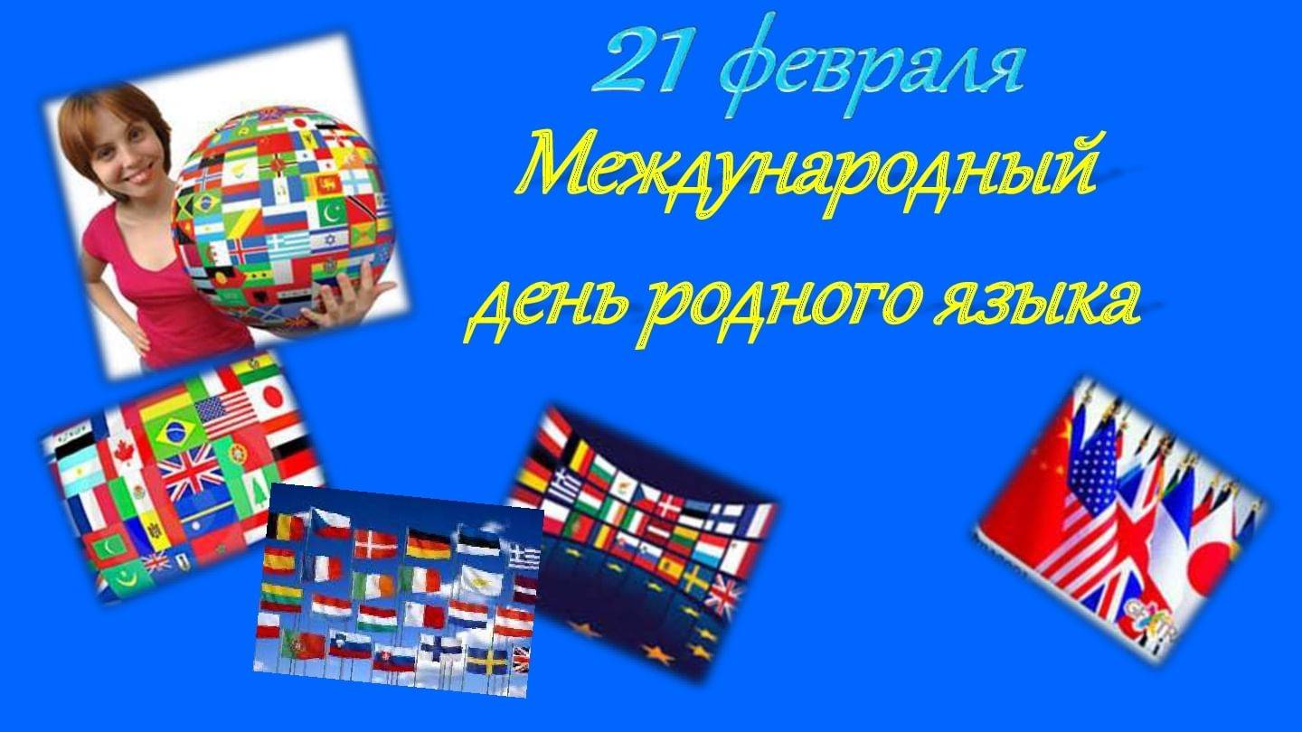 Международный день родного языка отмечают в россии 21 февраля 2020 года - 1rre