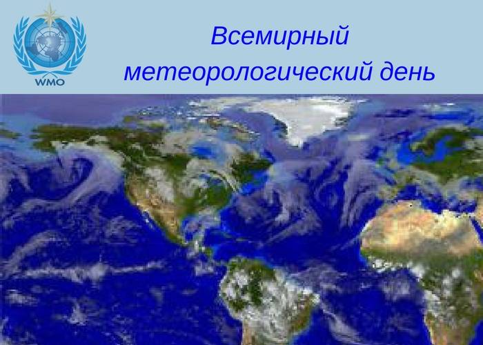 23 марта – всемирный метеорологический день (день метеоролога)