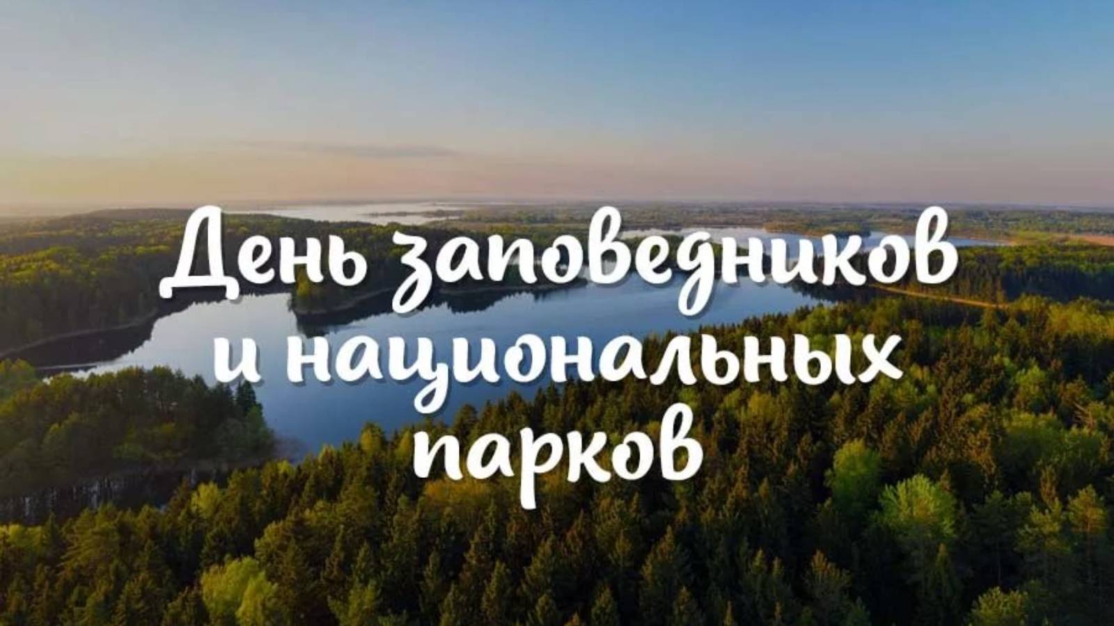 День заповедников и национальных парков 11 января 2022, всероссийский, в библиотеке