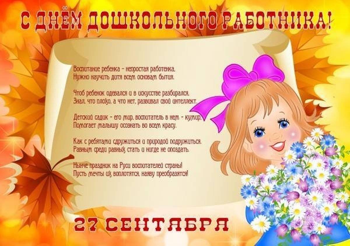 День воспитателя и всех дошкольных работников в России 27 сентября