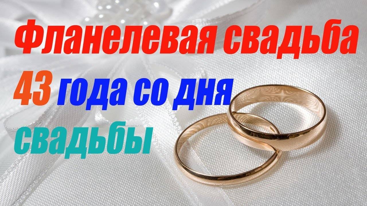 ᐉ 43-я годовщина свадьбы - что подарить на фланелевый юбилей - svadebniy-mir.su