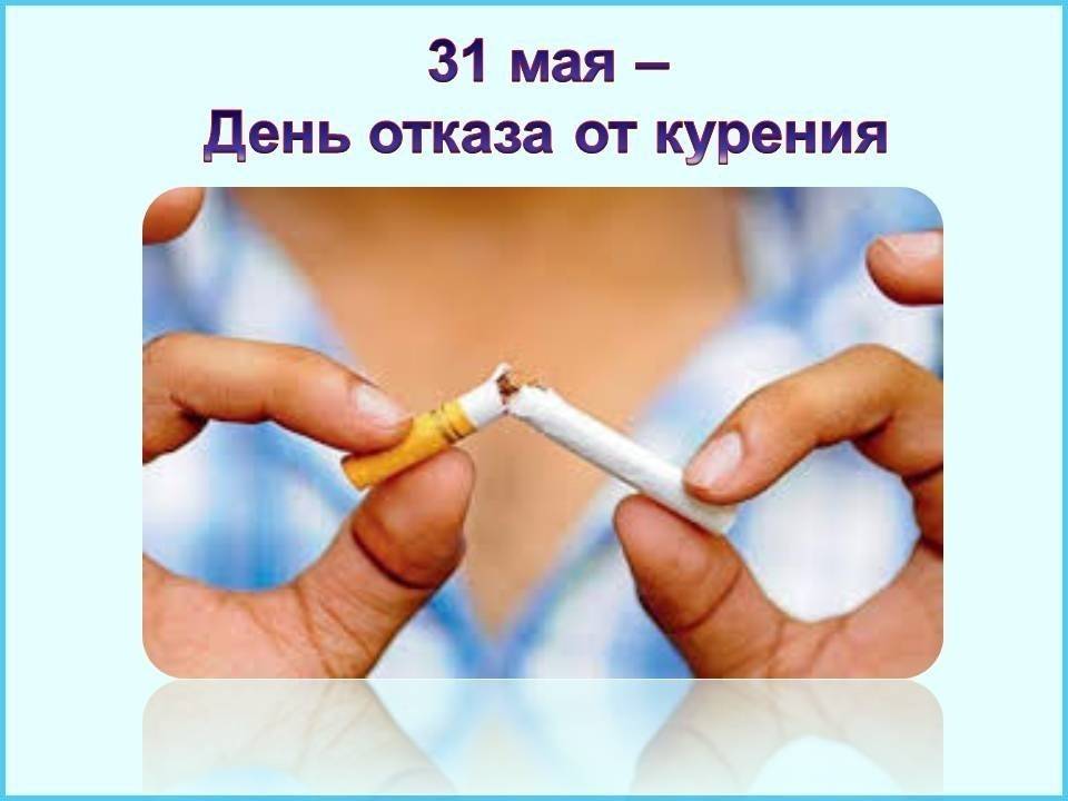 День отказа от курения