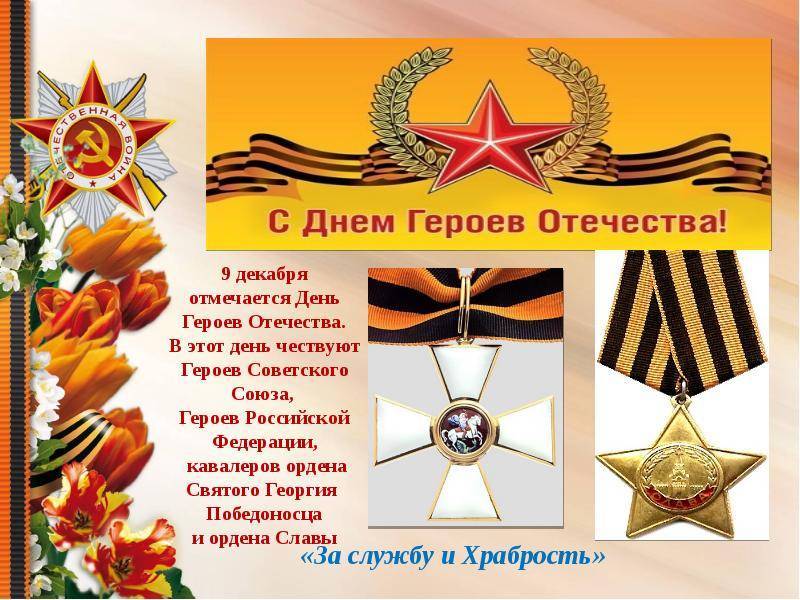 День героев Отечества в России