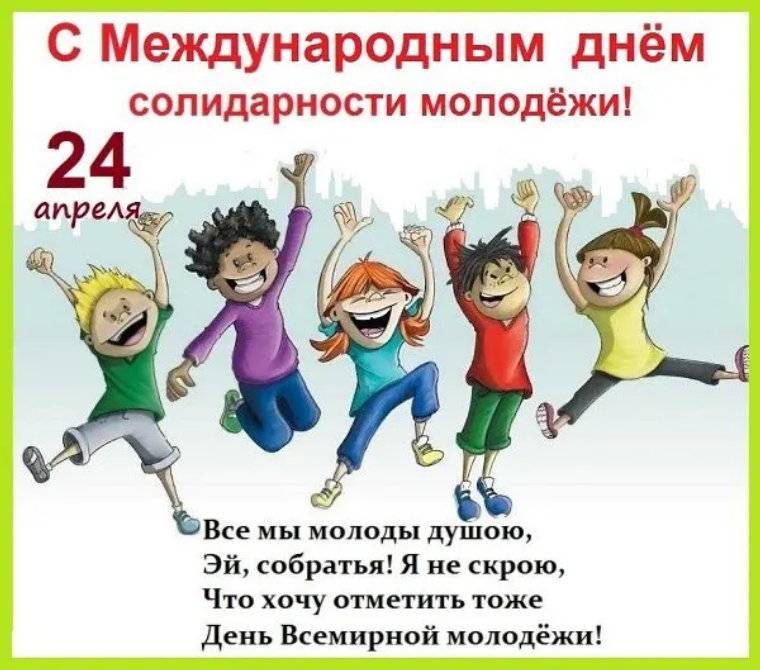 Когда день молодежи в 2022 году: какого числа отмечают в россии, дата, история и традиции, как отмечать