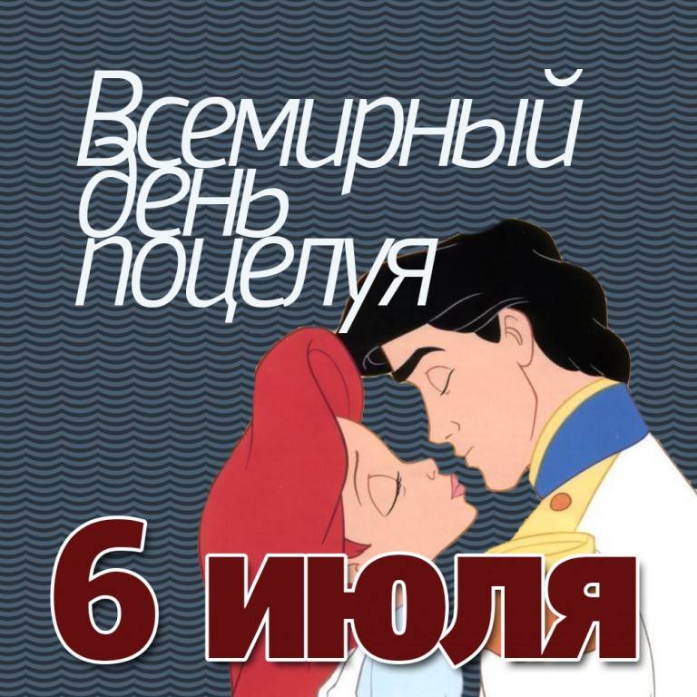 Когда день поцелуев в 2022 году в россии: какого числа, история праздника