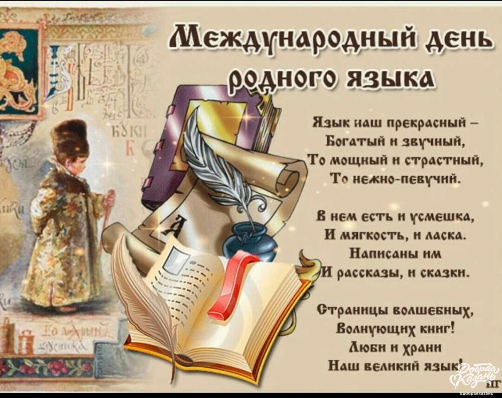 День родного языка: какого числа отмечают, история и традиции праздника, интересные факты :: syl.ru