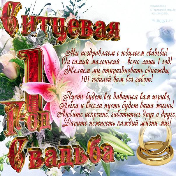 Поздравления с годовщиной свадьбы (1 год) ситцевая свадьба — 16 поздравлений — stost.ru