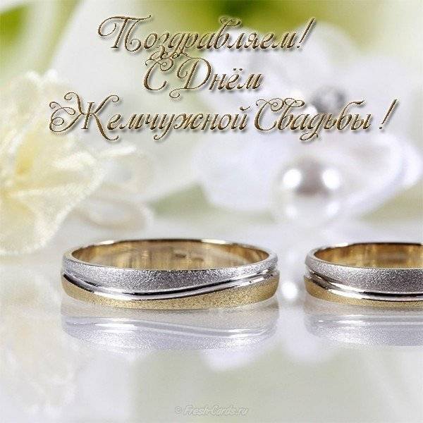 Поздравления с жемчужной свадьбой в стихах красивые | pzdb.ru - поздравления на все случаи жизни