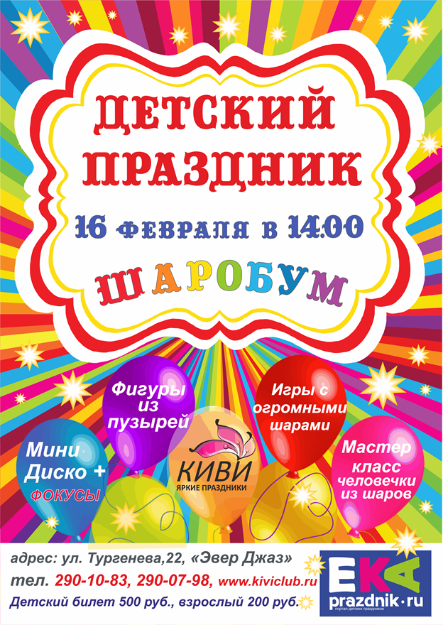 Веселая программа с шарами «большой шаробум-бум» (6-9 лет)