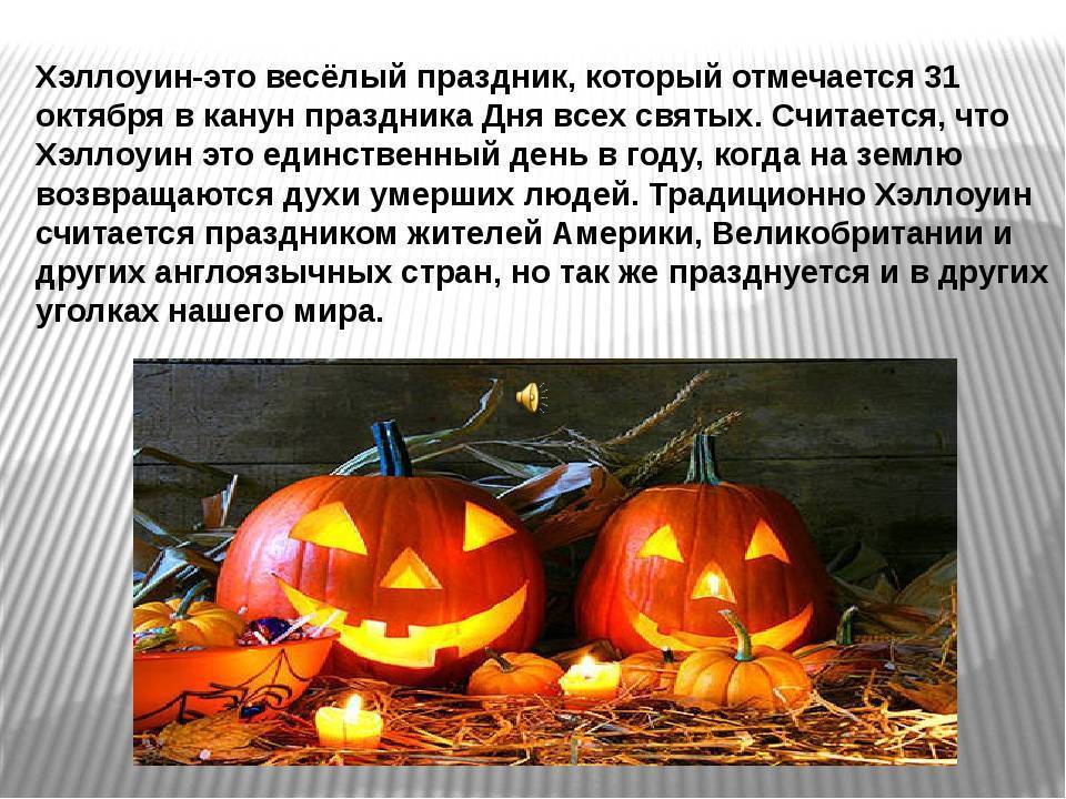 Хэллоуин - история праздника, который отмечают 31 октября