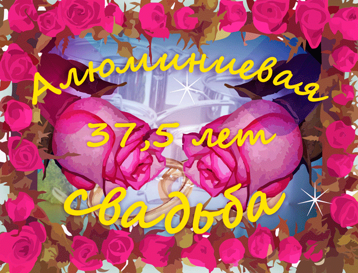 37 лет