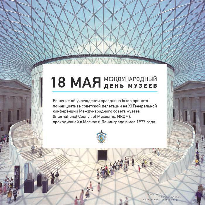 Международный день музеев (18 мая) — история праздника и традиции
