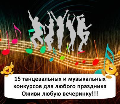 Новые танцевальные и музыкальные конкурсы и игры для корпоратива ко Дню Учителя "КЛАССный праздник"
