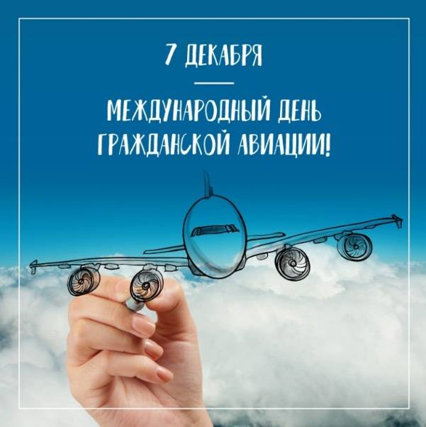 Международный день гражданской авиации отметят пилоты пассажирских самолётов 7 декабря 2019 года