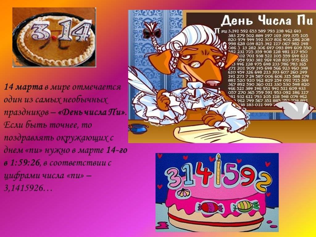 Международный день числа «пи» отмечают жители российской федерации 14 марта 2020 года