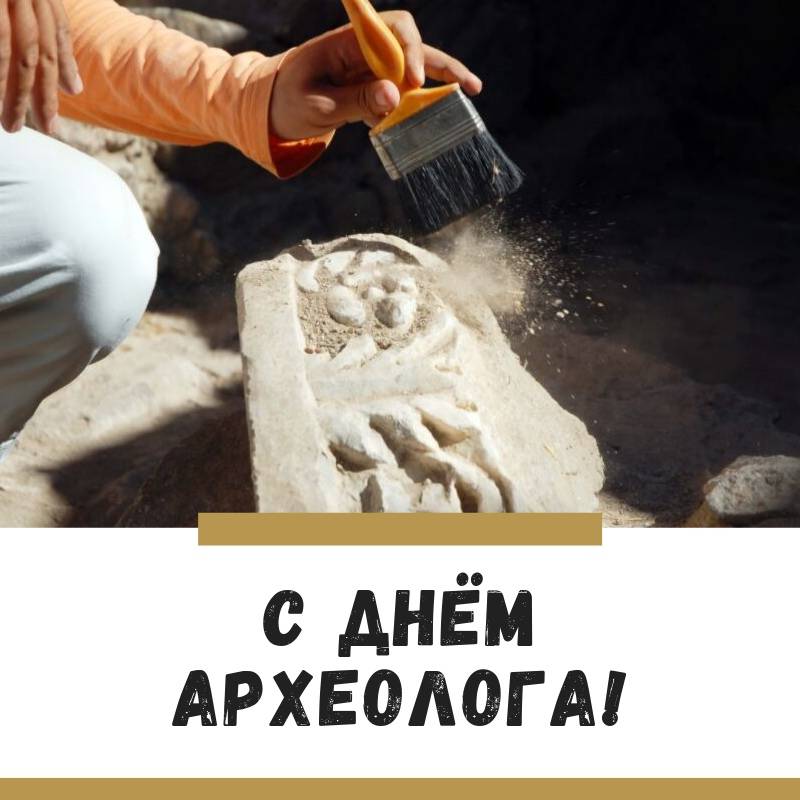 День археолога 2020: какого числа, история и традиции праздника