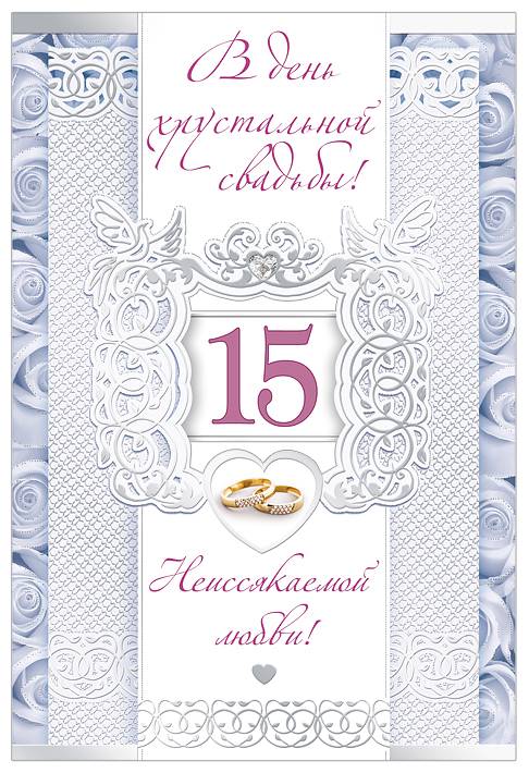 15 лет свадьбы – поздравления с годовщиной, что дарить