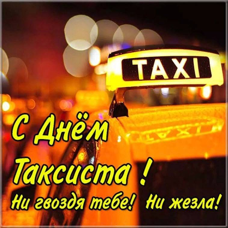 Международный день таксиста - отмечается 22 марта