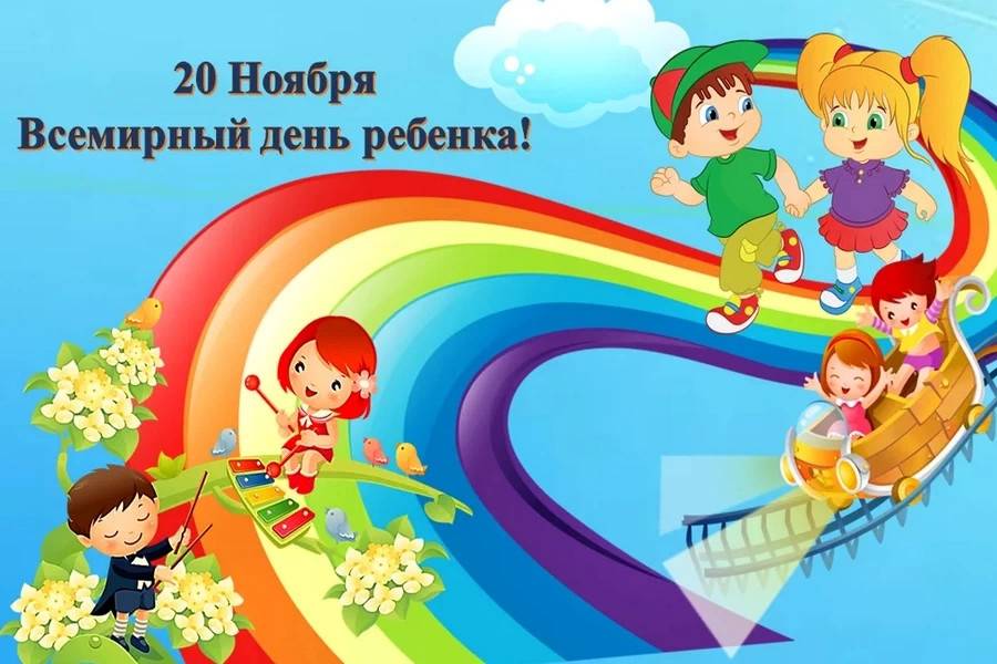 Всемирный день ребенка 20 ноября - что это за праздник, история, какие мероприятия проводятся в россии
 :: 
 все дни