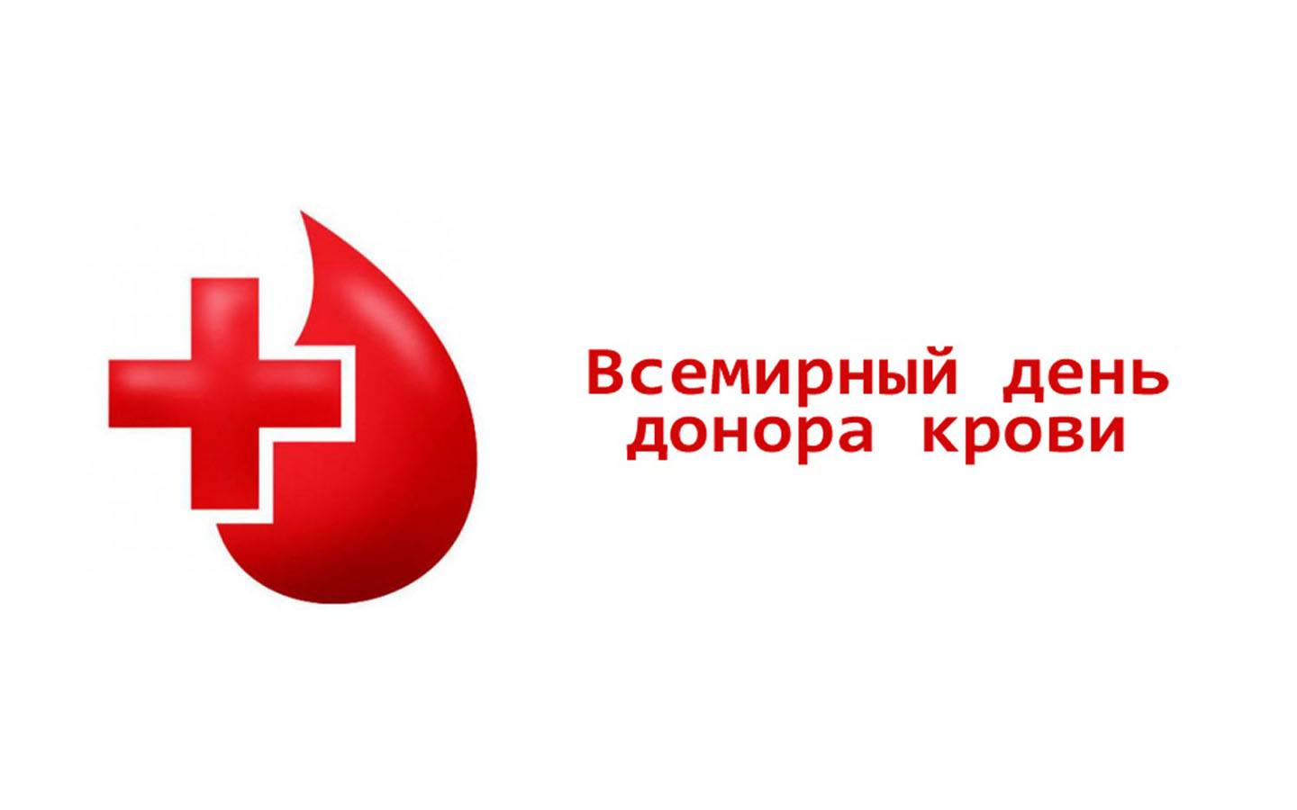 Всемирный день донора крови 14 июня: история, как отмечают, факты