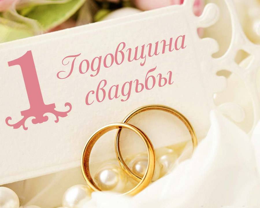 Поздравление с годовщиной свадьбы: первый год вместе