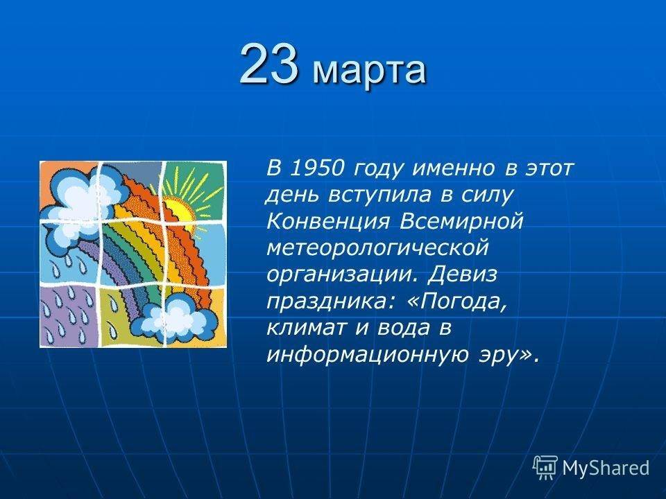 Всемирный день метеорологии отмечается 23 марта