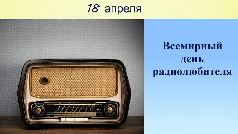 18 апреля — международный день радиолюбителя