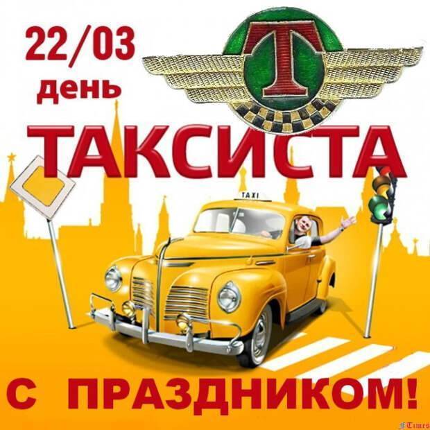 Международный день таксиста традиционно отмечают 22 марта 2019 года