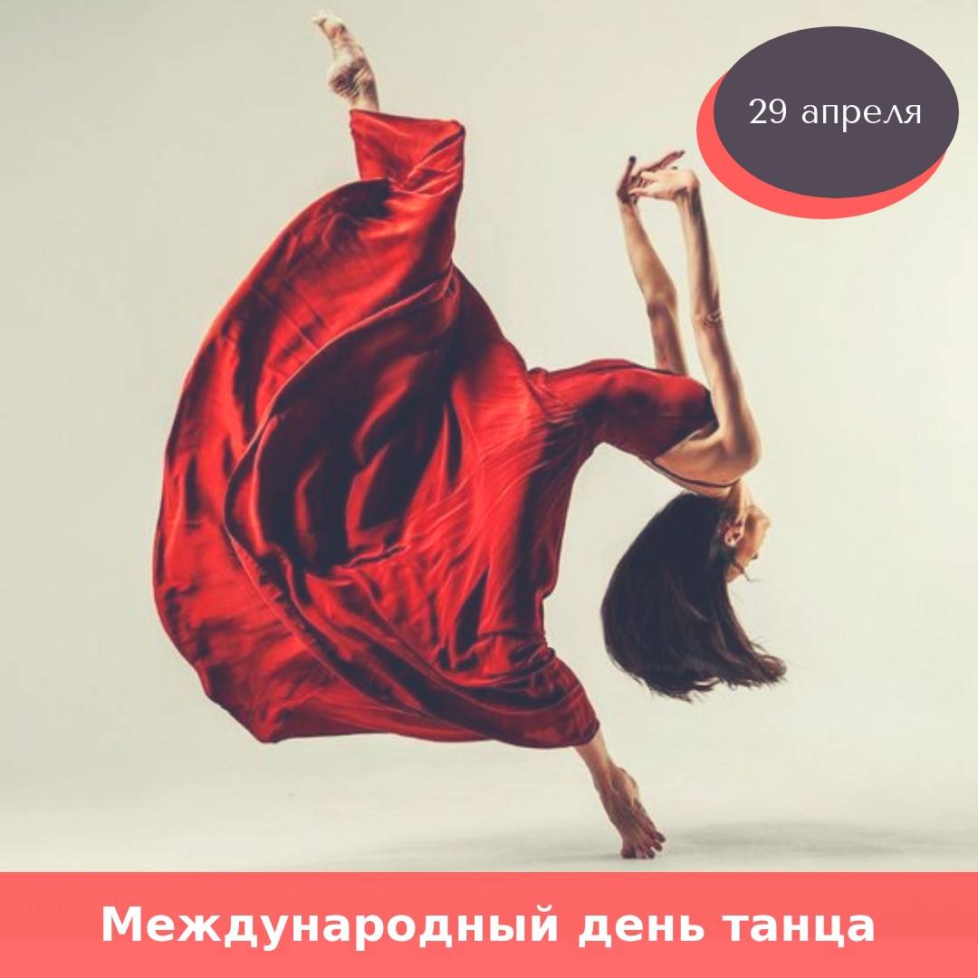 Международный день танца, который отмечают 29 апреля 2019 года, создан объединить все направления и возвести в ранг искусства