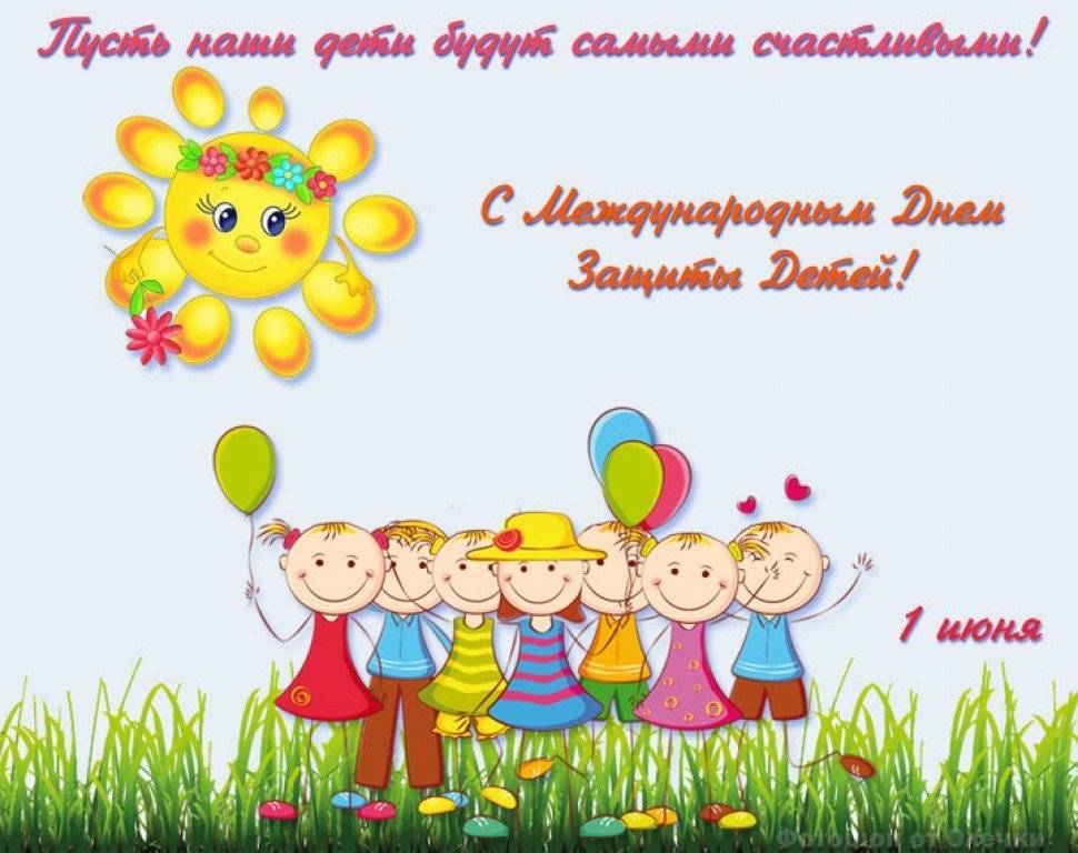 1 июня - День защиты детей История праздника