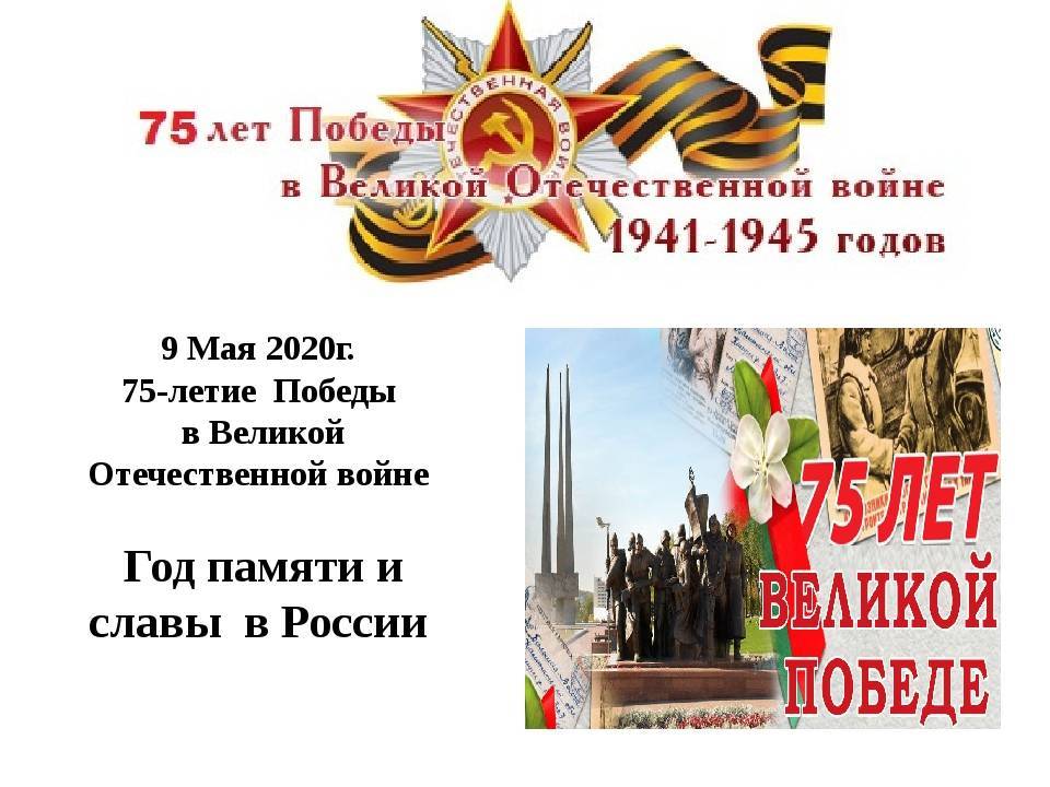 Сценарий праздника к 75-й годовщине Великой Победы "Чтобы помнили"