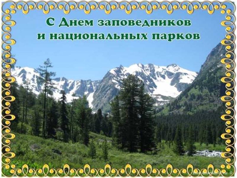 Всероссийский день заповедников и национальных парков 11 января