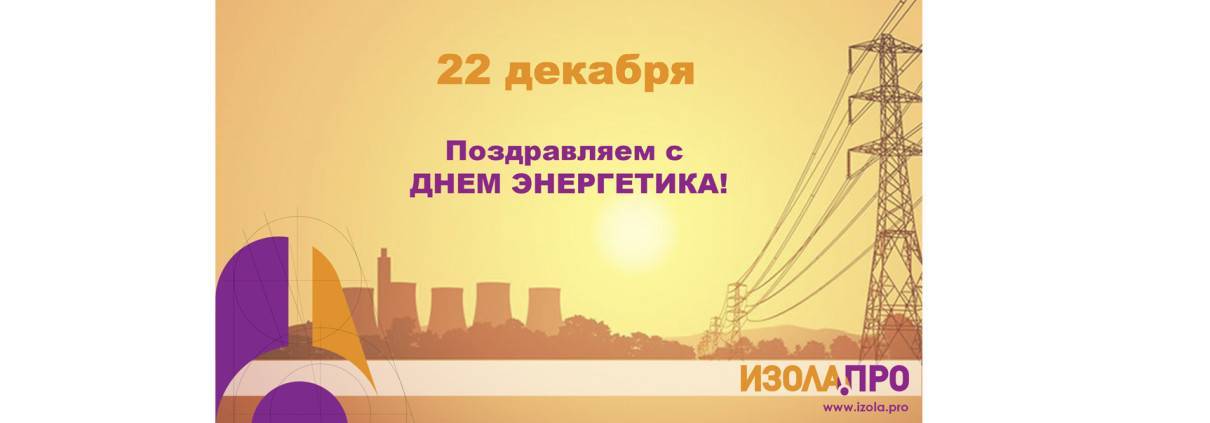 Сценарий корпоративного праздника на День Энергетика "Потомки Прометея"