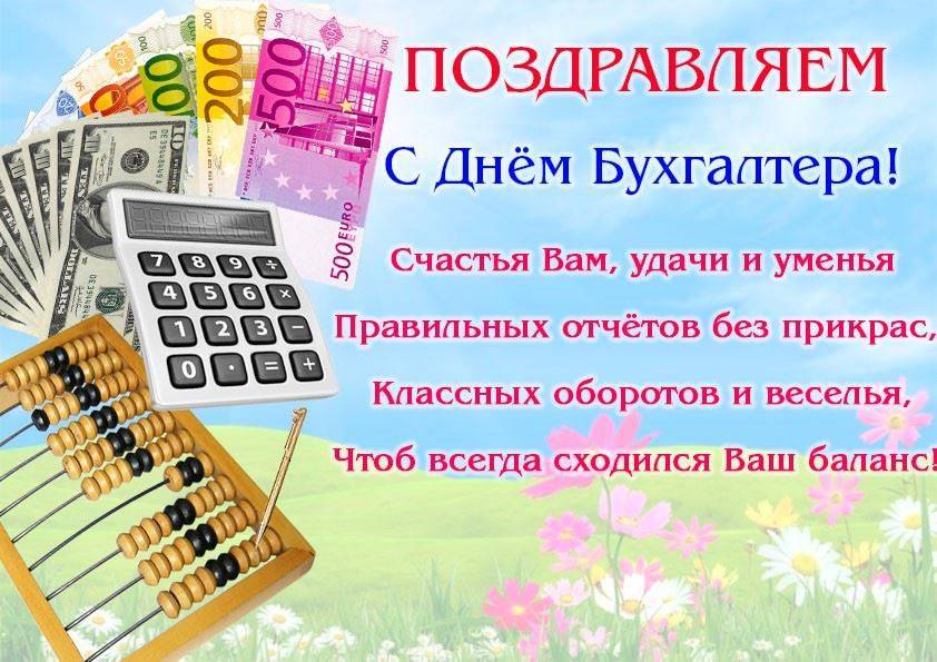 Какого числа День бухгалтера в России