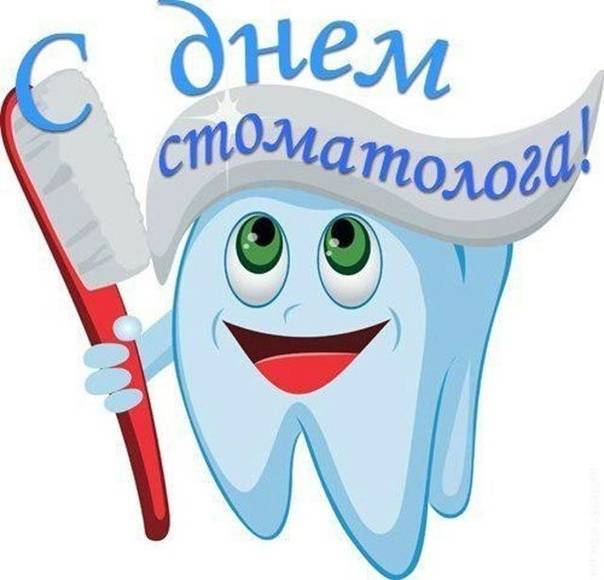 Международный день стоматолога